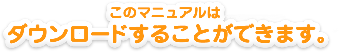 このマニュアルはダウンロードすることができます。