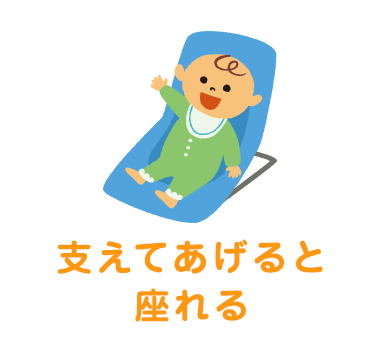 支えてあげると座れる