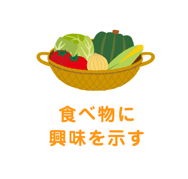 食べ物に興味を示す