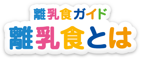 離乳食ガイド 離乳食を始める目安と留意点
