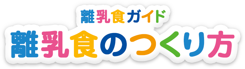 離乳食ガイド 離乳食の作り方・ポイント