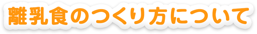 離乳食のつくり方について