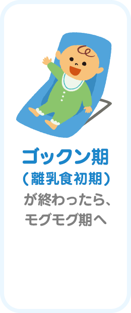 ゴックン期( 離乳食初期 )