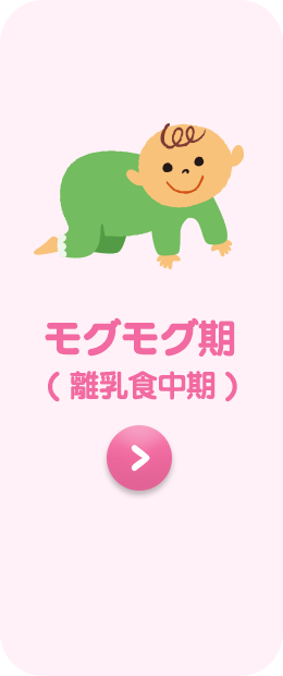 モグモグ期( 離乳食中期 )