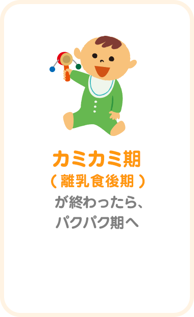カミカミ期( 離乳食後期 )