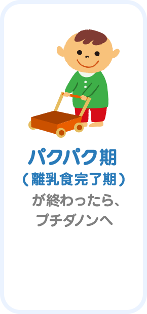 パクパク期( 離乳食完了期 )