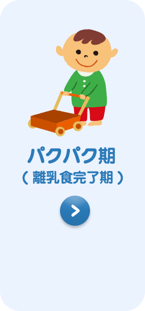 パクパク期( 離乳食完了期 )