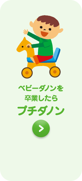 ベビーダノンを卒業したらプチダノン