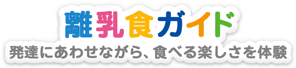 離乳食ガイド 離乳食のお悩みに