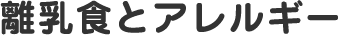 離乳食とアレルギー