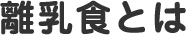 離乳食とは