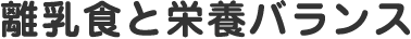 離乳食と栄養バランス