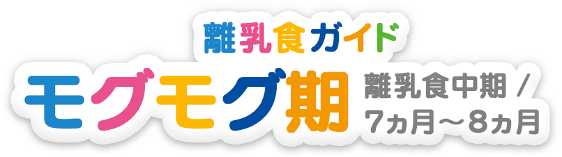 離乳食ガイド 離乳食中期・モグモグ期（7～8ヶ月）