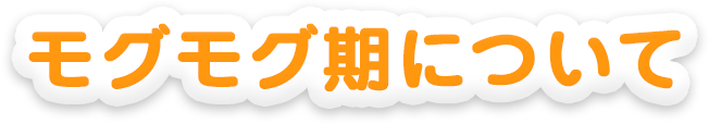 モグモグ期について