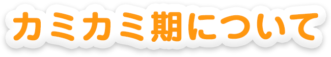 カミカミ期について