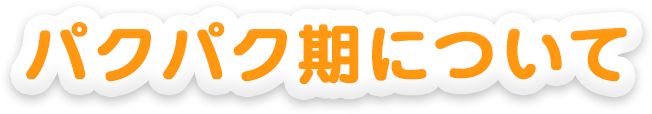パクパク期について
