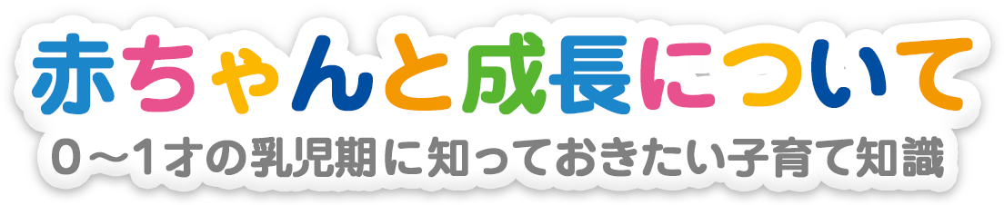 赤ちゃんの成長と食べさせ方