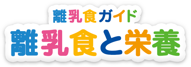 離乳食ガイド 離乳食と栄養