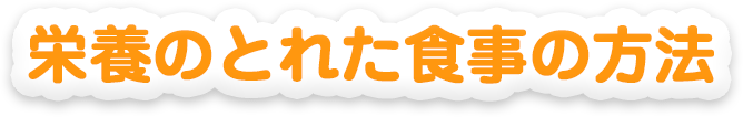 栄養のとれた食事の方法