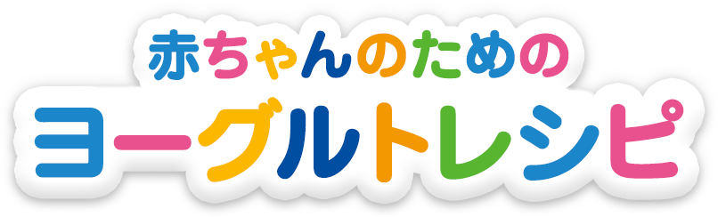 赤ちゃんのためのヨーグルトレシピ