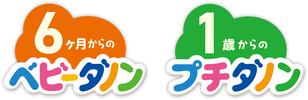 6ヶ月からのベビーダノン 1歳からのプチダノン