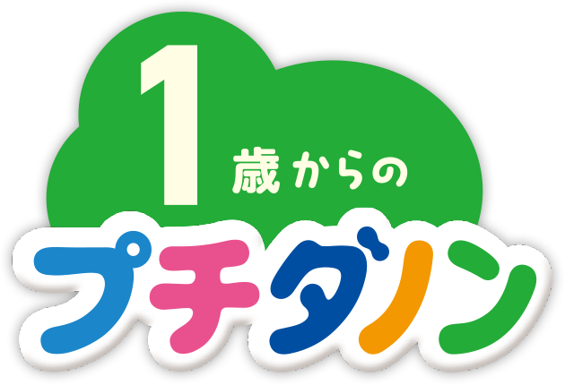 自然の恵み、楽しく食べよ プチダノン