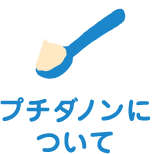 プチダノンについて