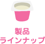 製品ラインナップ