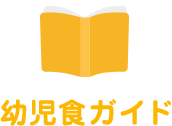 幼児食ガイド