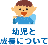 幼児と成長について
