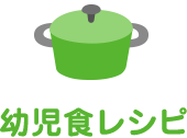 幼児食レシピ