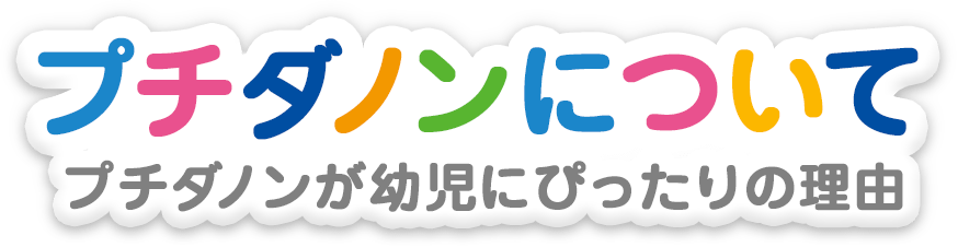 プチダノンとは