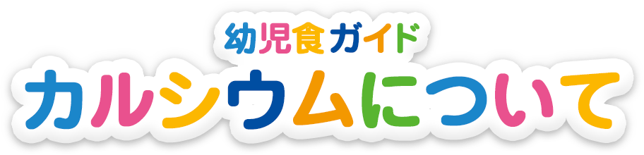 幼児食ガイド カルシウムと子供の成長について