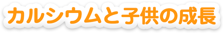 カルシウムと子供の成長