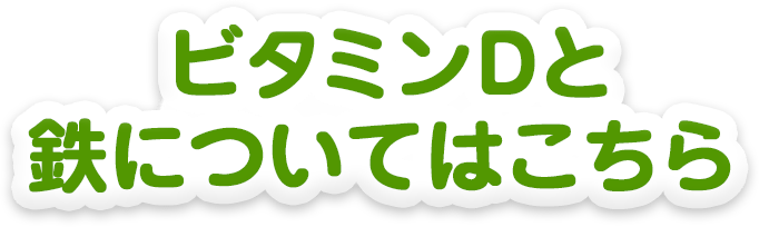 ビタミンDと鉄についてはこちら