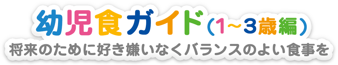 幼児食ガイド 幼児食のお悩みに