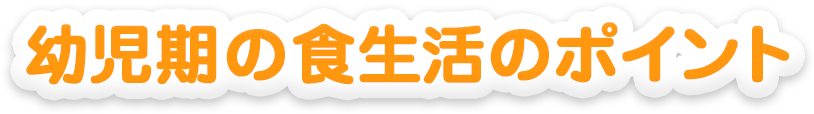 幼児期の食生活のポイント