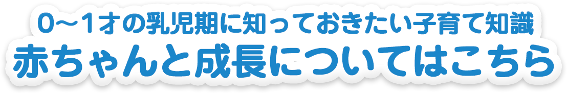 1～3才の幼児期に知っておきたい子育て知識 幼児と成長についてはこちら