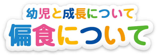 偏食の原因と対応方法