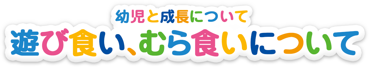 食べムラ・遊び食べとは