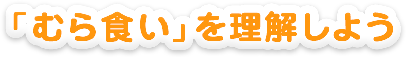 「むら食い」を理解しよう