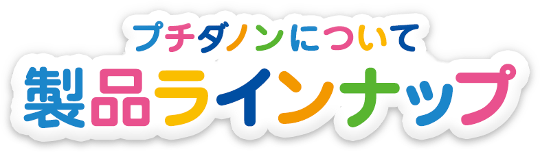 プチダノンの製品ラインナップ