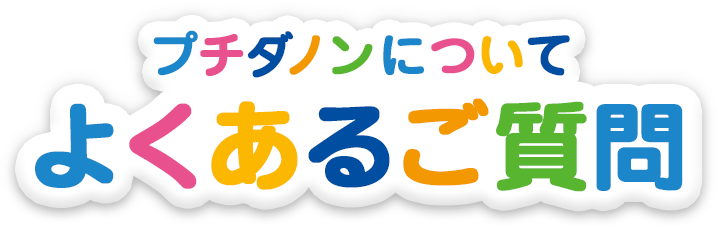 プチダノンのよくあるご質問