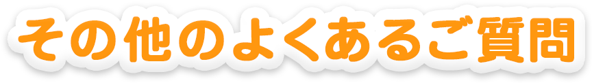 その他のよくあるご質問