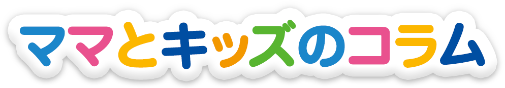 ママとキッズのコラム