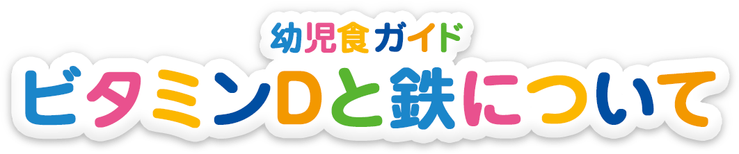 幼児食ガイド ビタミンDと鉄について