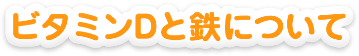 幼児食ガイド ビタミンＤと鉄分について