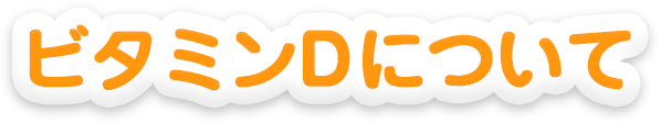 ビタミンDについて