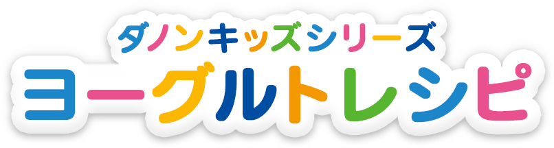 ベビーダノン・プチダノンの月齢別簡単ヨーグルトアレンジレシピ