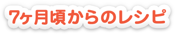 7ヵ月頃からのレシピ